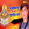 About Muzaffarpur Ke Ghat Superhit Lage Song